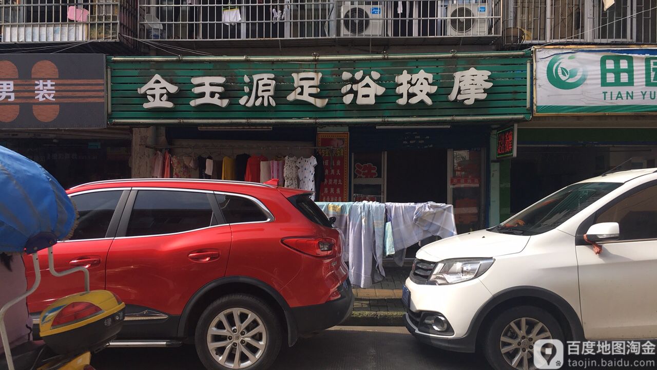 金玉媛足浴按摩