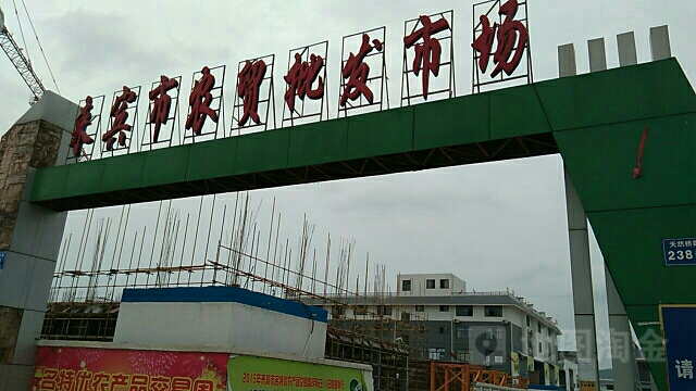 來賓市農貿批發市場