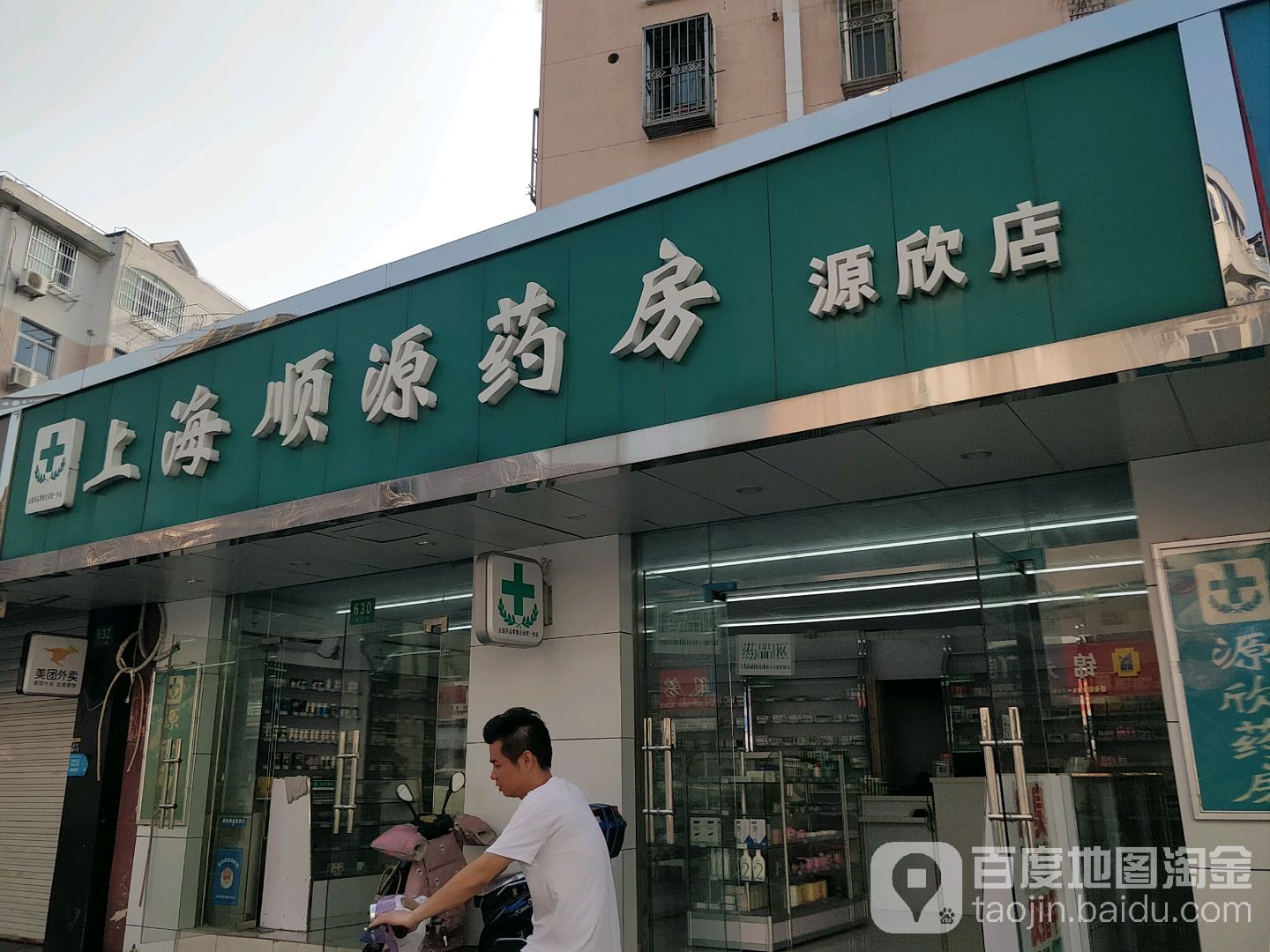 上海顺源药房(源欣店)