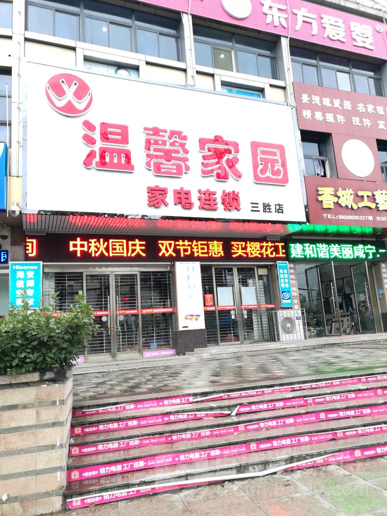 温馨家园家电商行(三胜旗舰店)