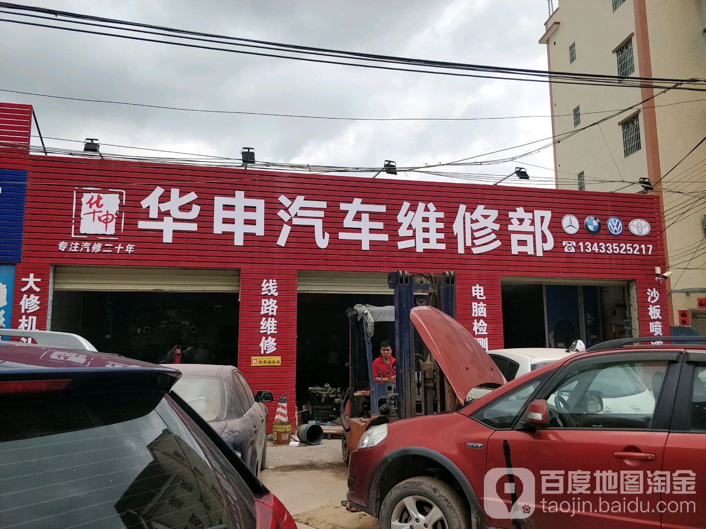 华申汽车维修部