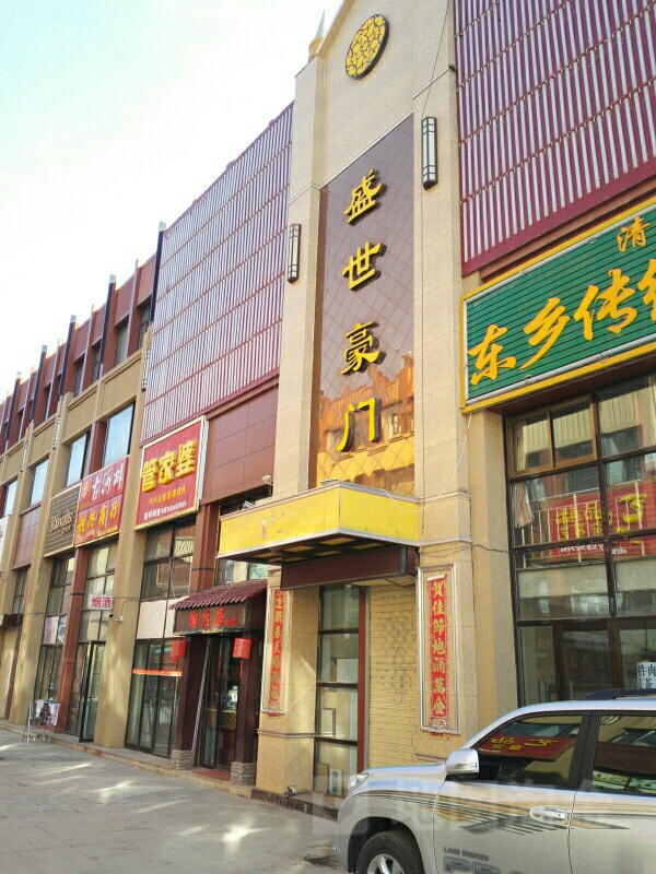盛世豪