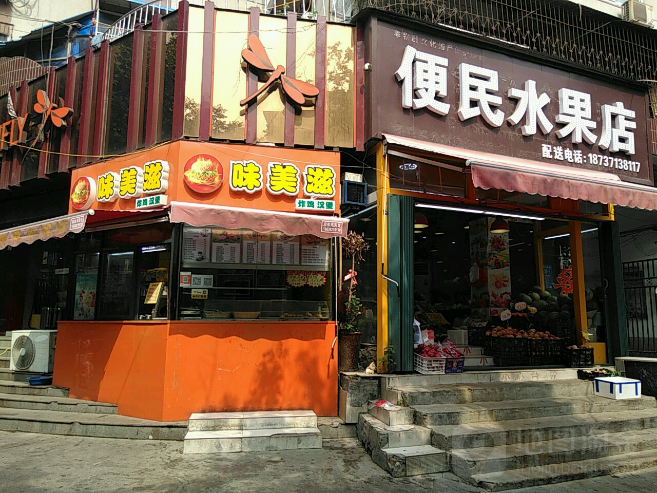 便民水果店(货站北街店)