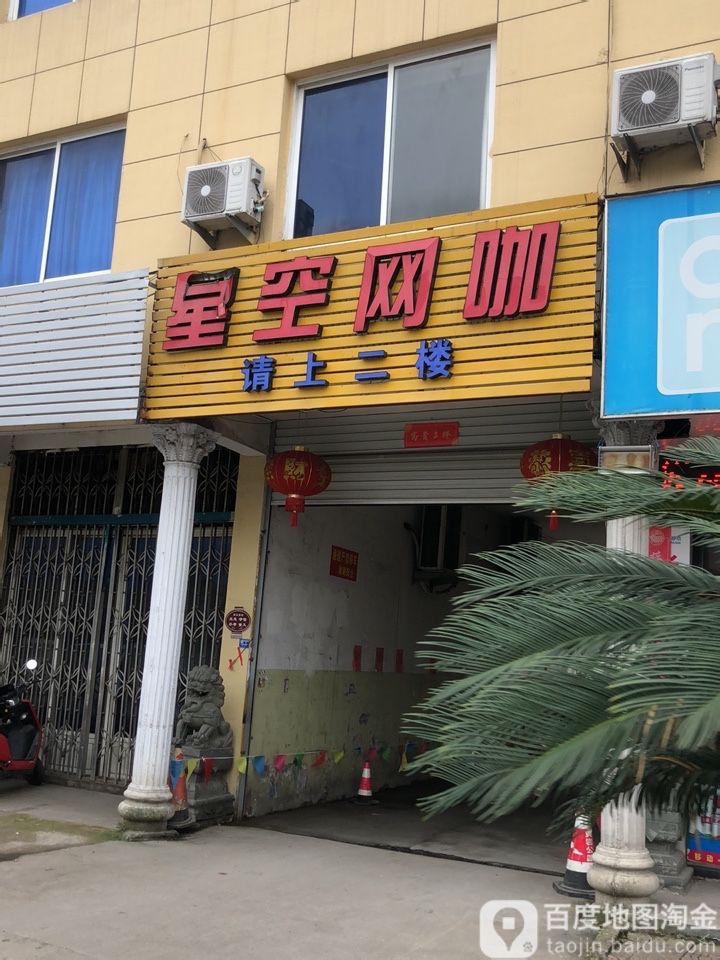 星空网咖(新前店)