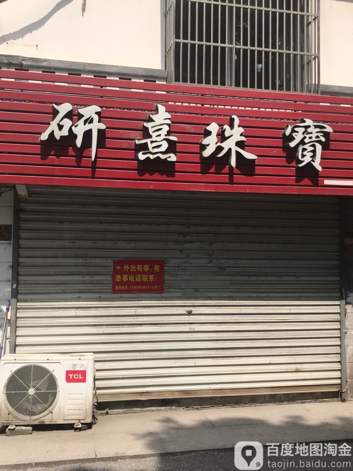 研熹珠宝