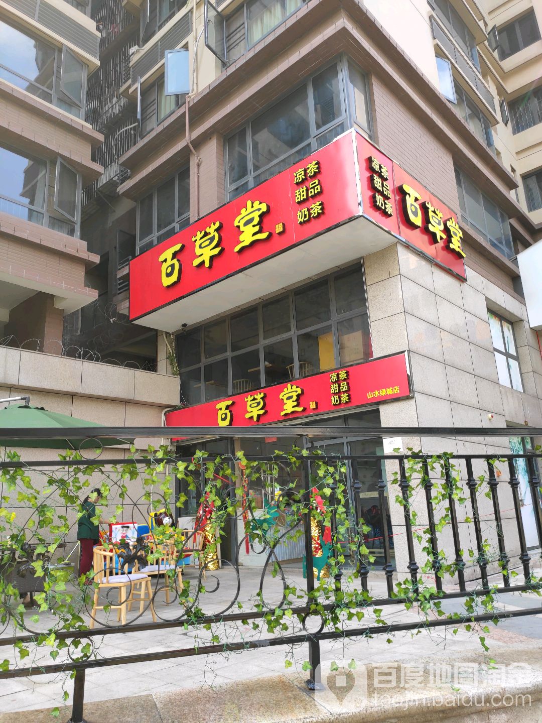 百草堂大藥房(山水綠城店)