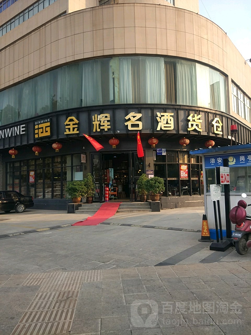 金辉云酒货仓(中都店)