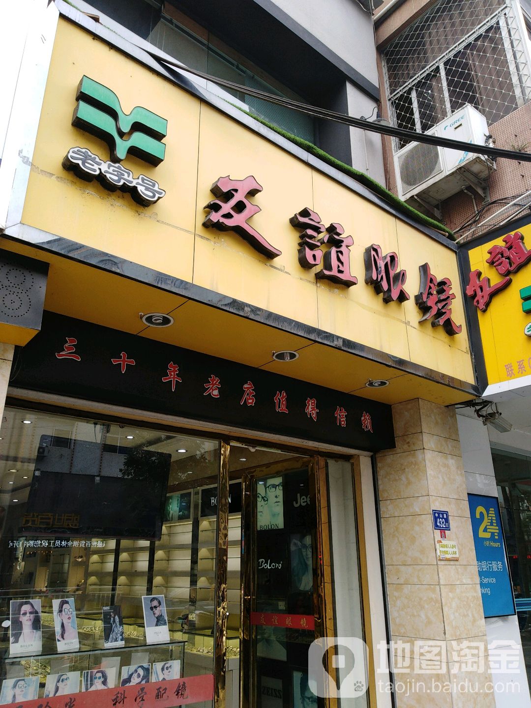 友宜眼镜(建瓯市房地产管理处东)