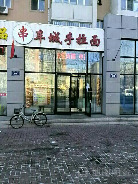 车城手拉面
