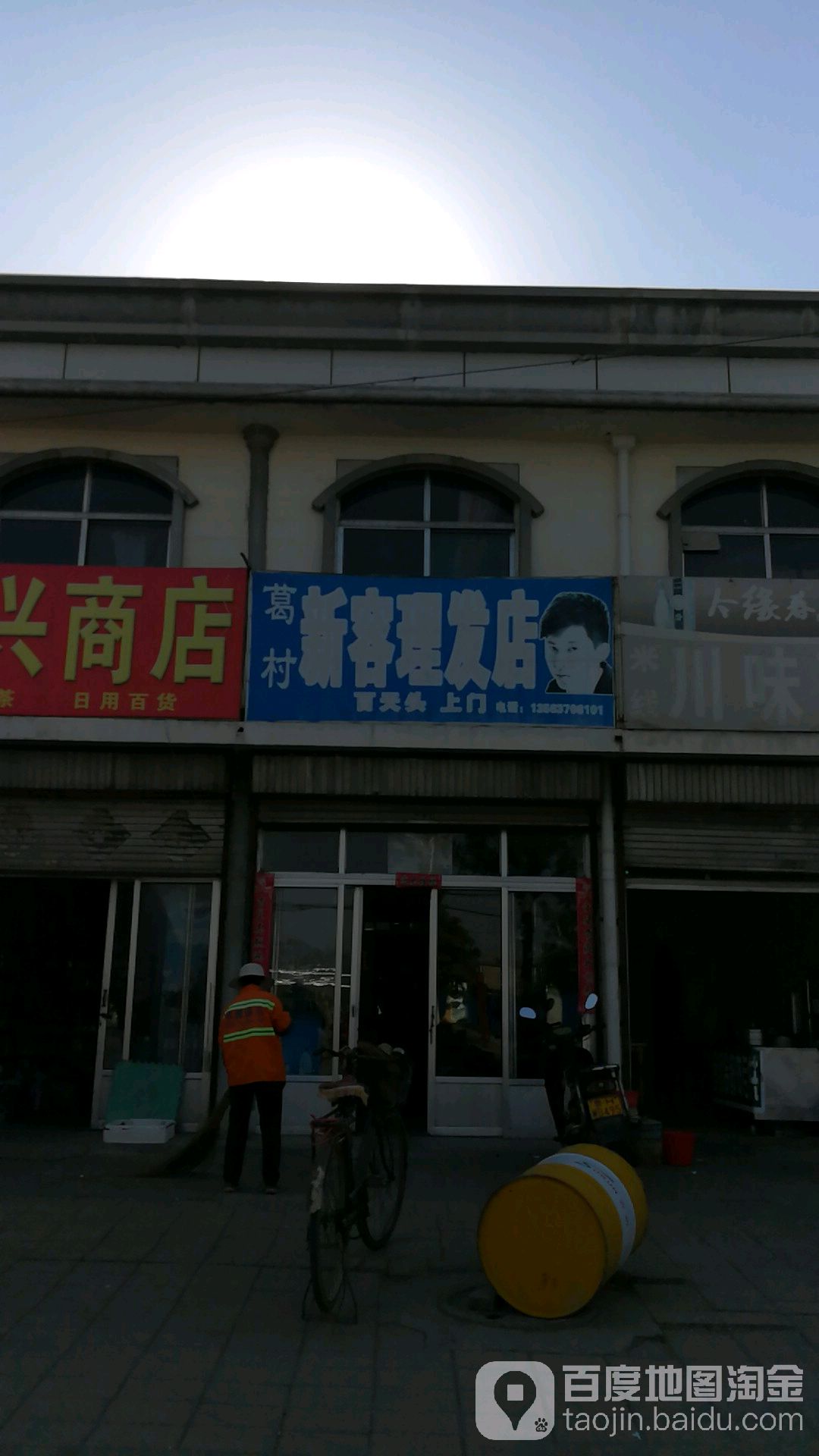 葛村新容理发店