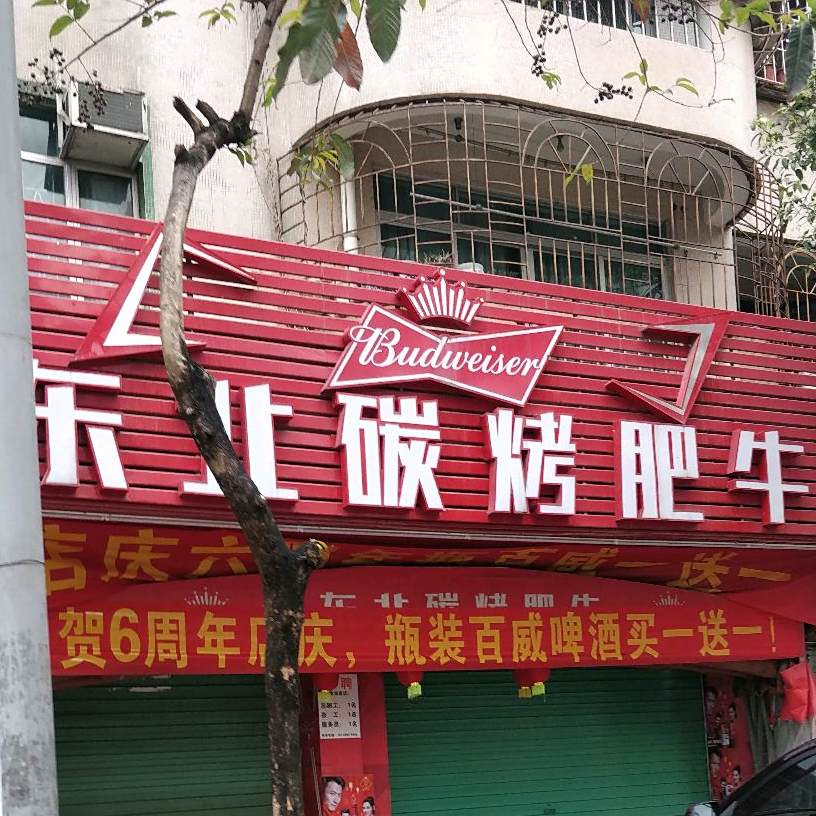 东北军哥碳烤肥牛(樟木头店)