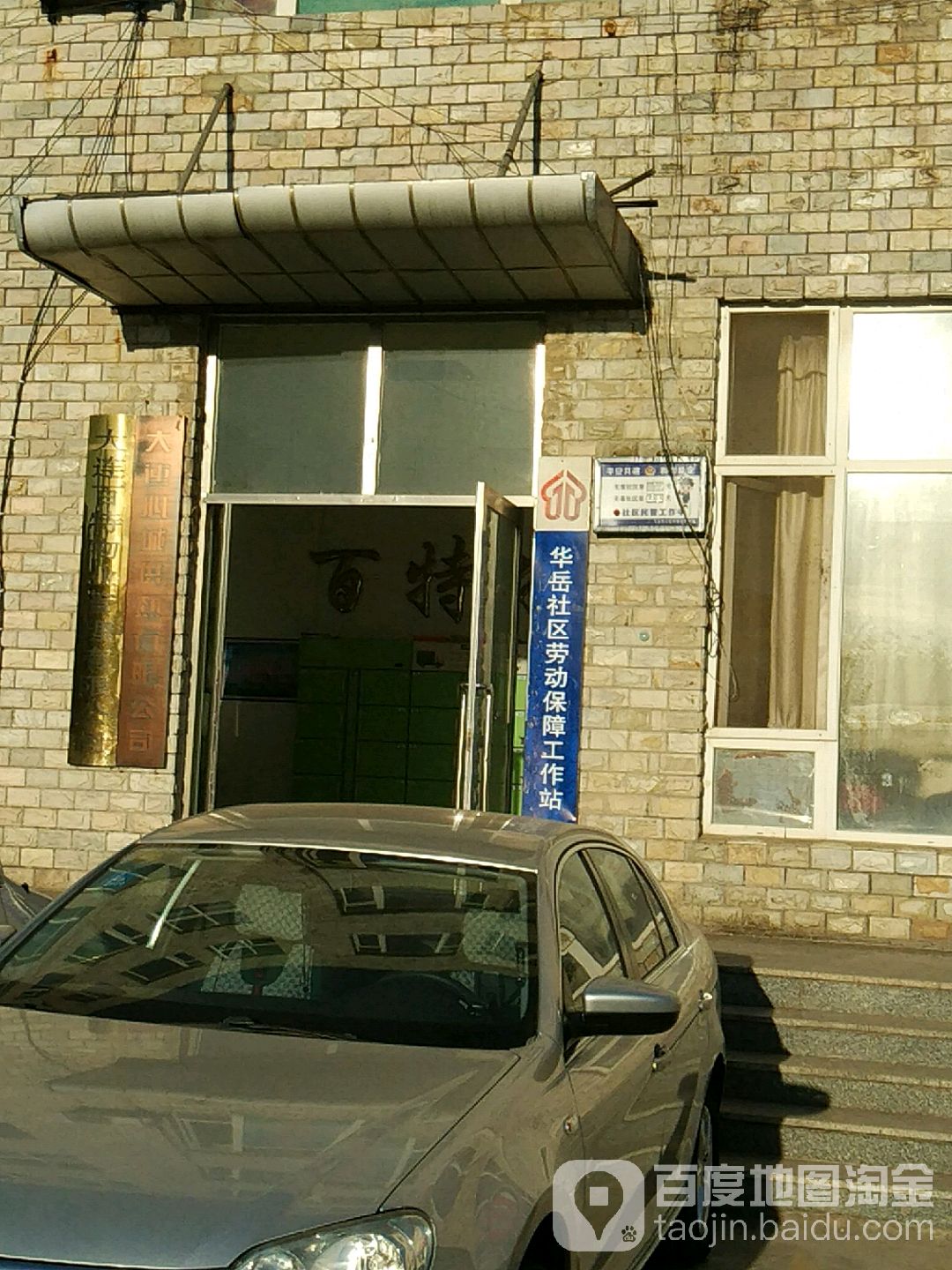 华岳社区-劳动保障工作站