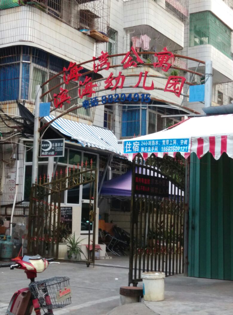 滨海幼儿园(外贸路)