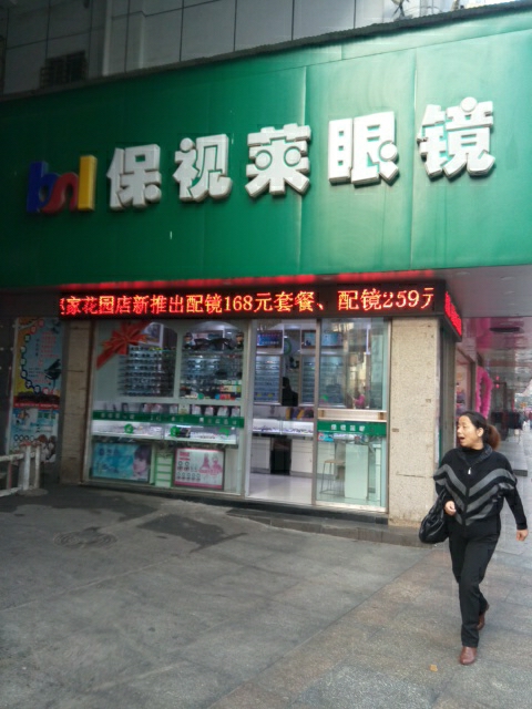 保视莱眼睛店(赵家花园店)