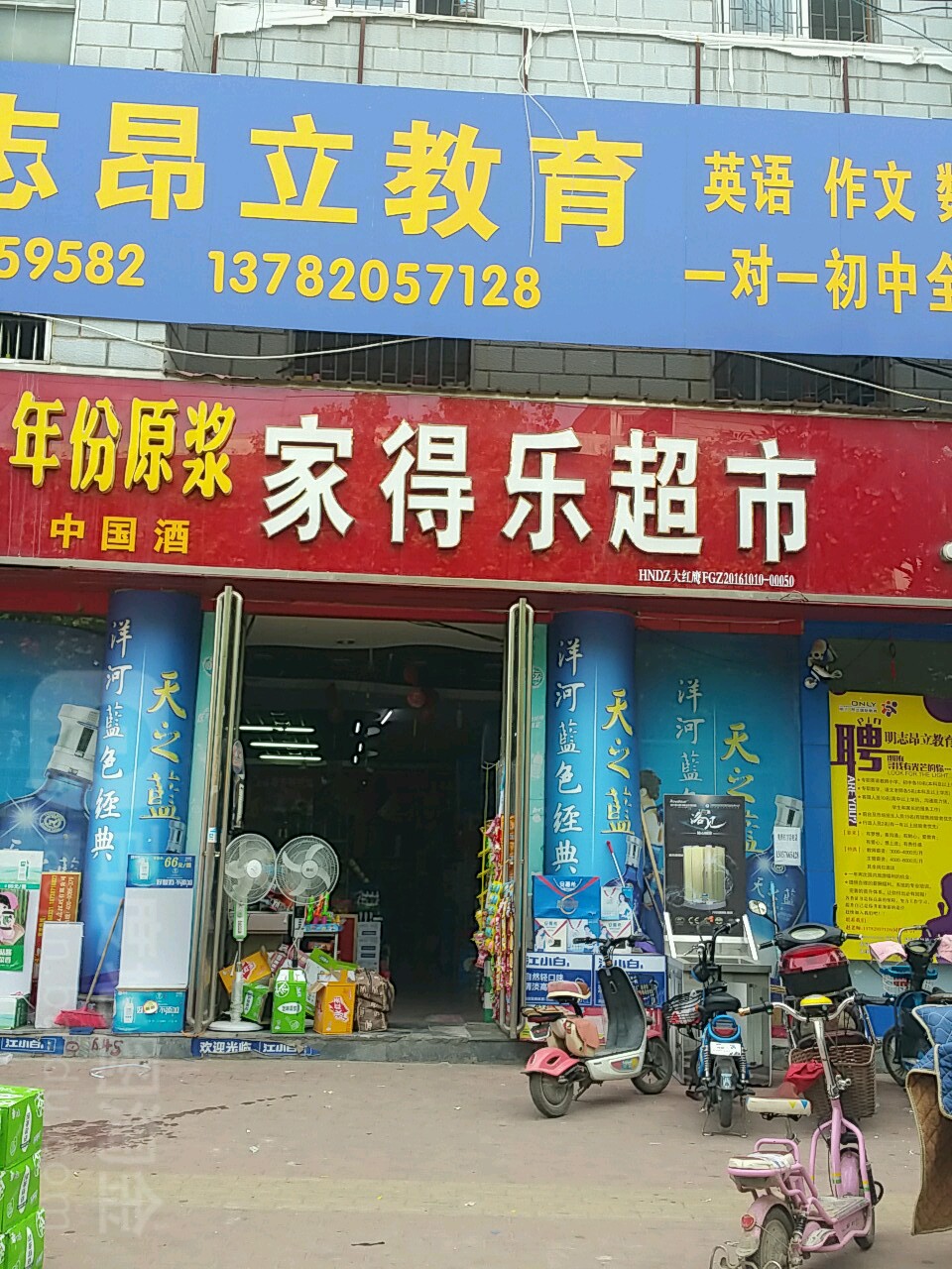 邓州市家得乐超市(教育路店)