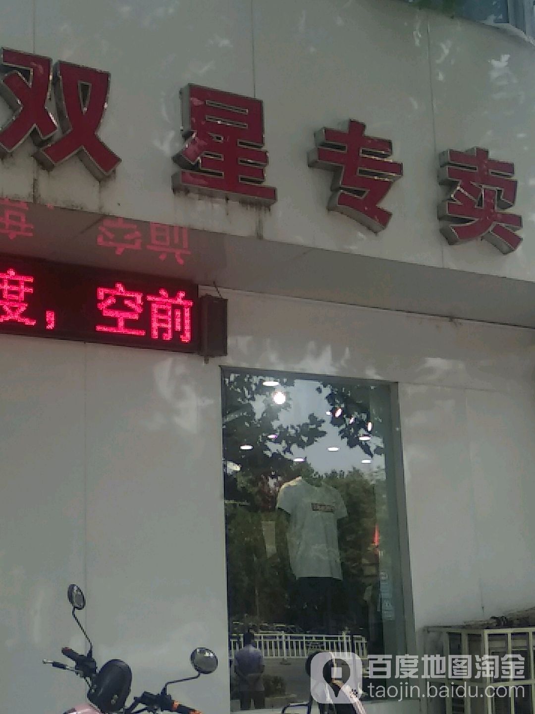 双星专卖(卧龙路店)