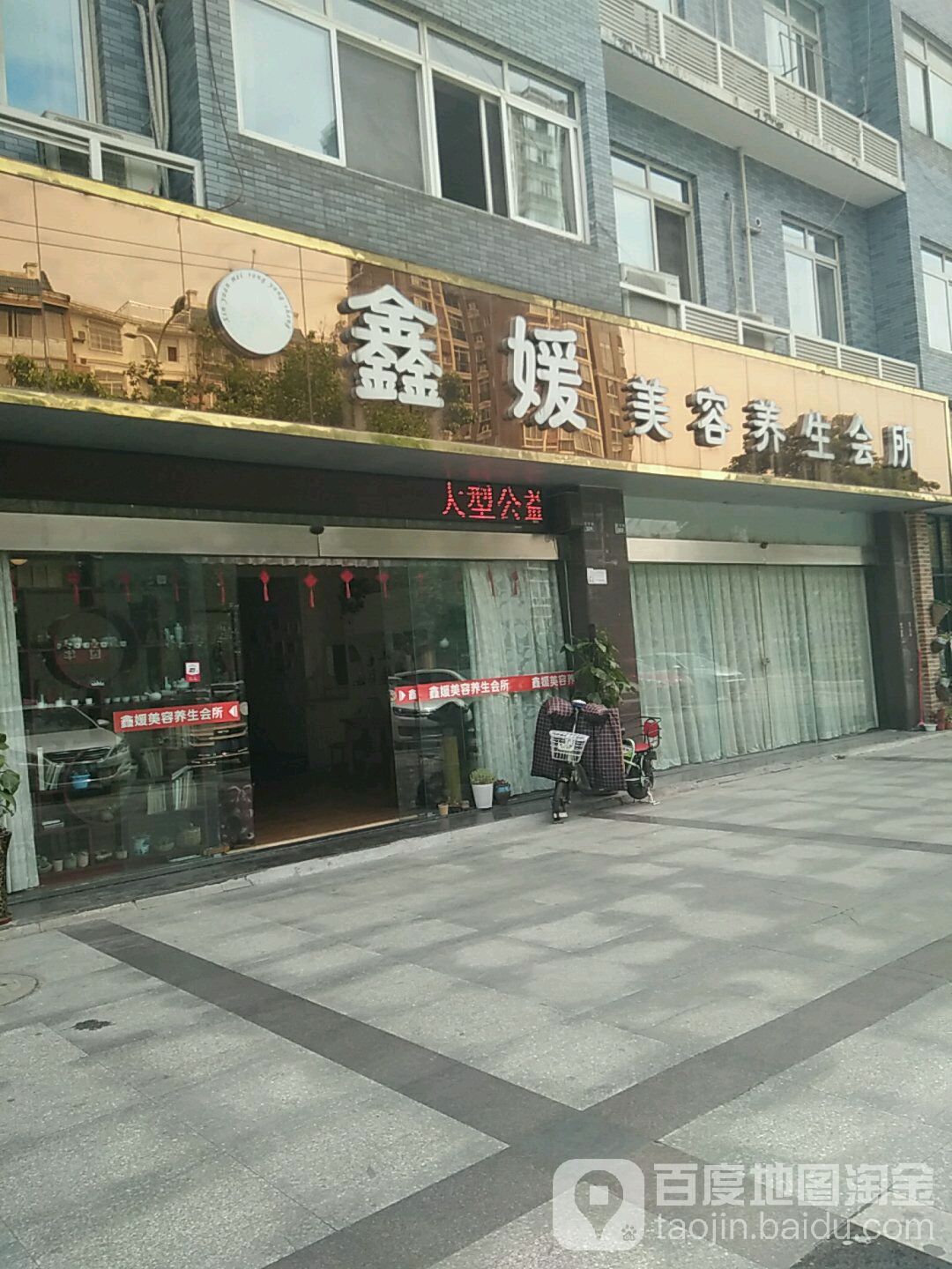 鑫媛美容养生会所(玉泉店)