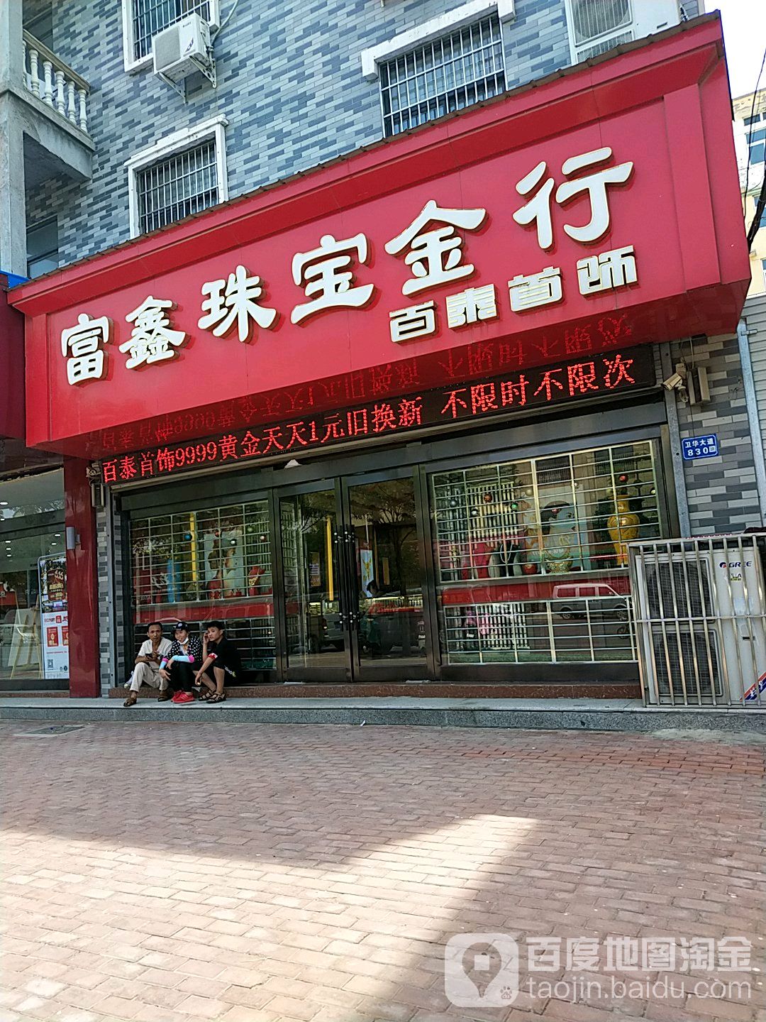 富鑫珠宝金行