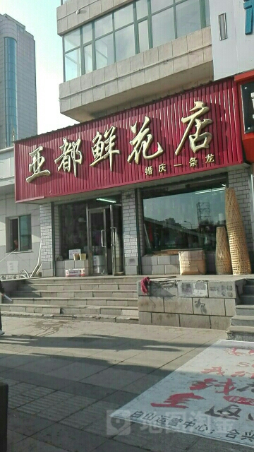亚都鲜花店(白山集贸大厦店)