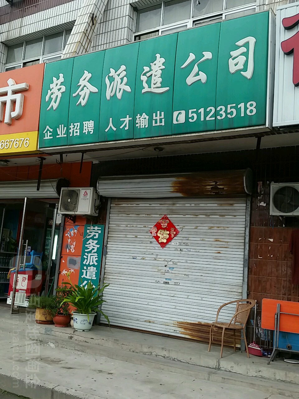 瑞硕劳务派遣公司
