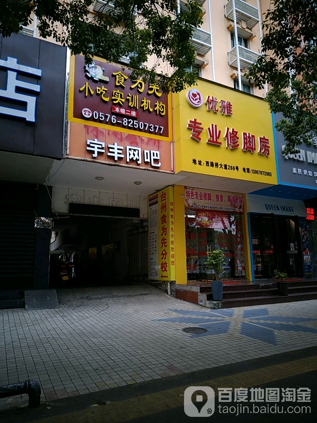 优雅专业修脚店