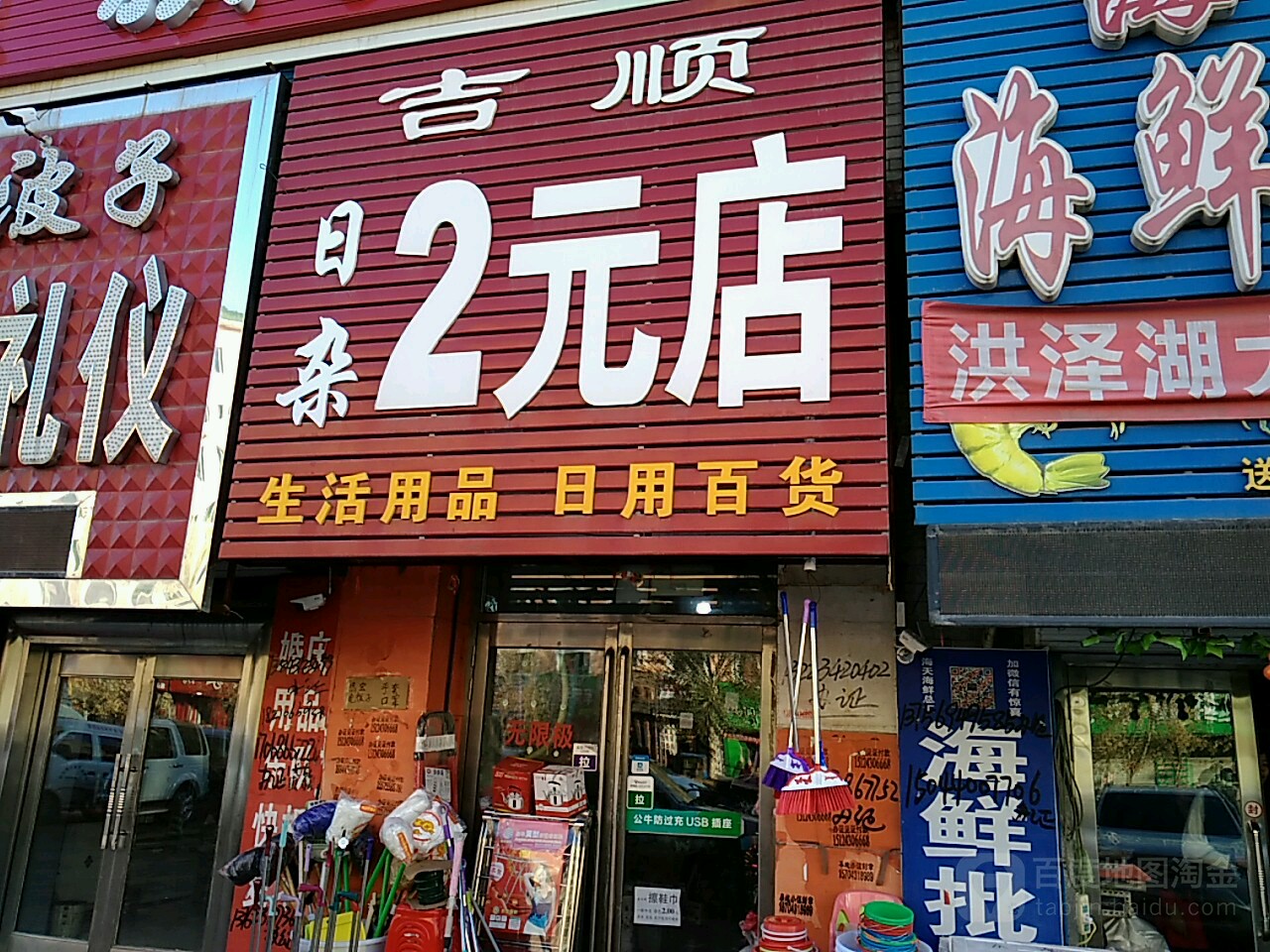 吉顺日杂2元店