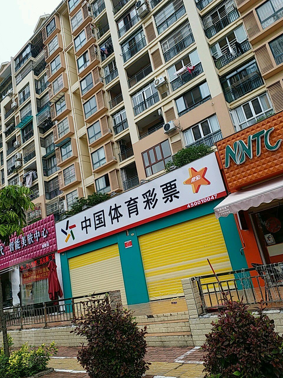 中国体育彩票(长湖路店)