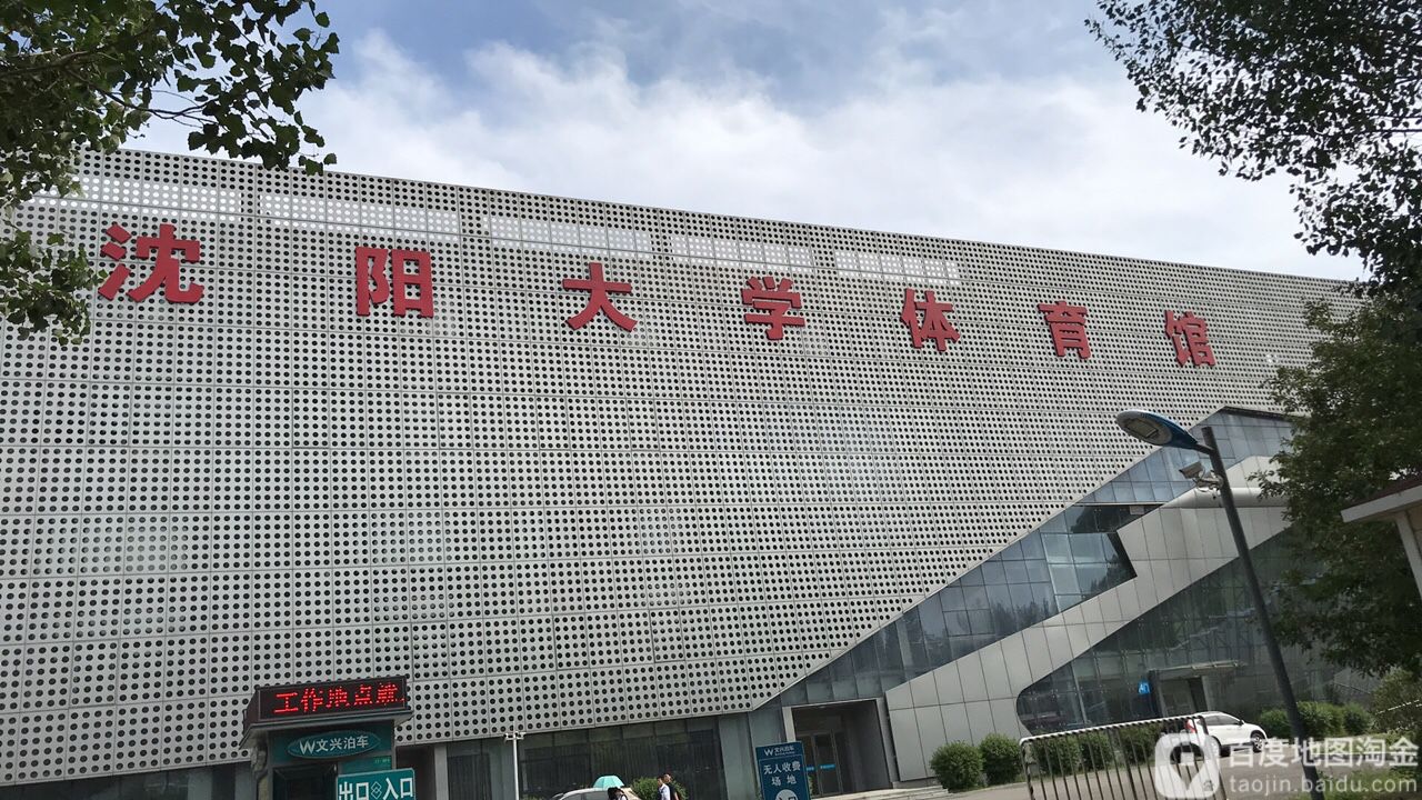 沈阳大学-体育馆