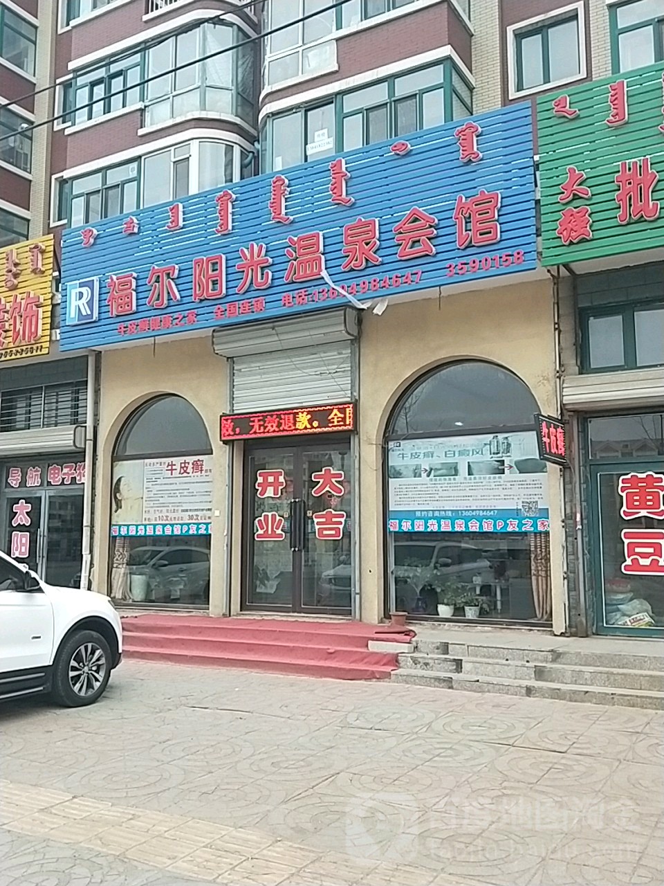 福尔阳光温泉会馆(文化路店)