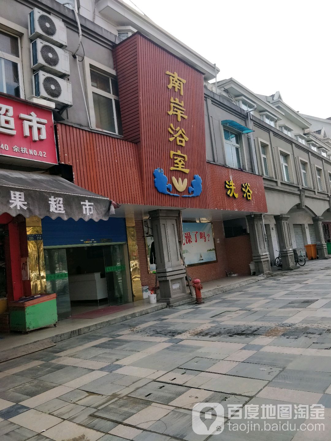 南岸浴池