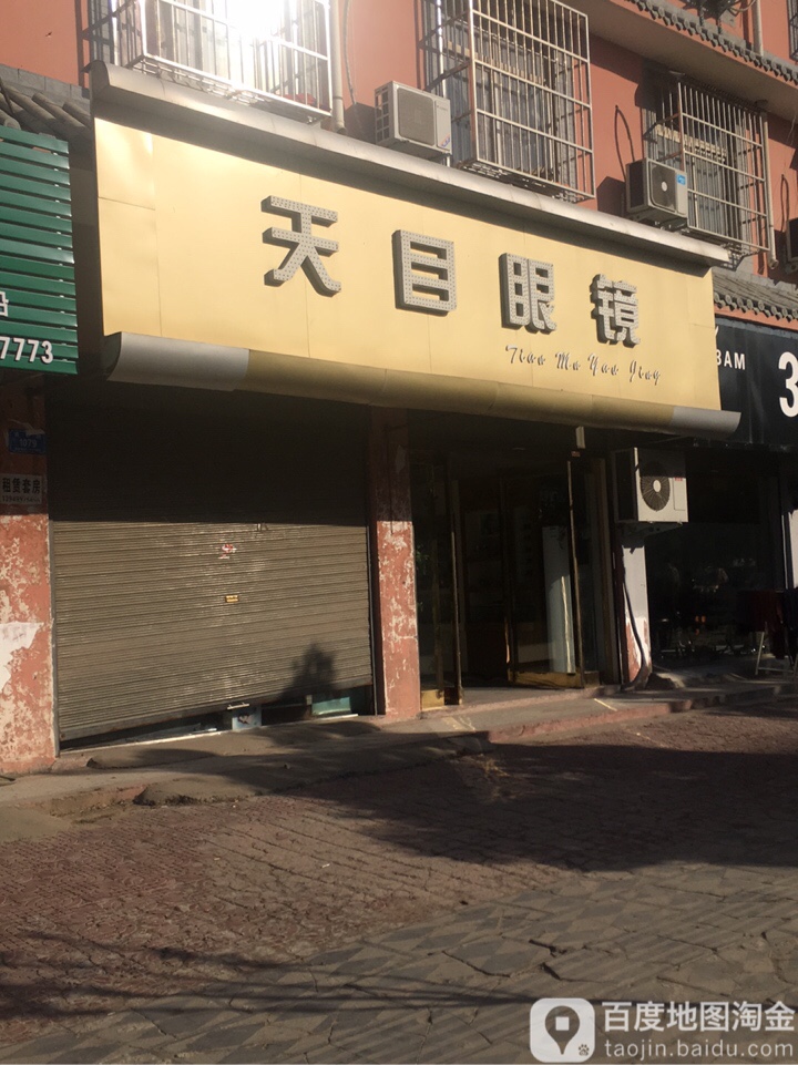 西华县天目眼镜(青华路店)