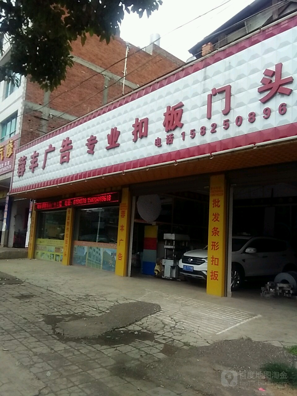 蓉丰广告专业扣坂门头