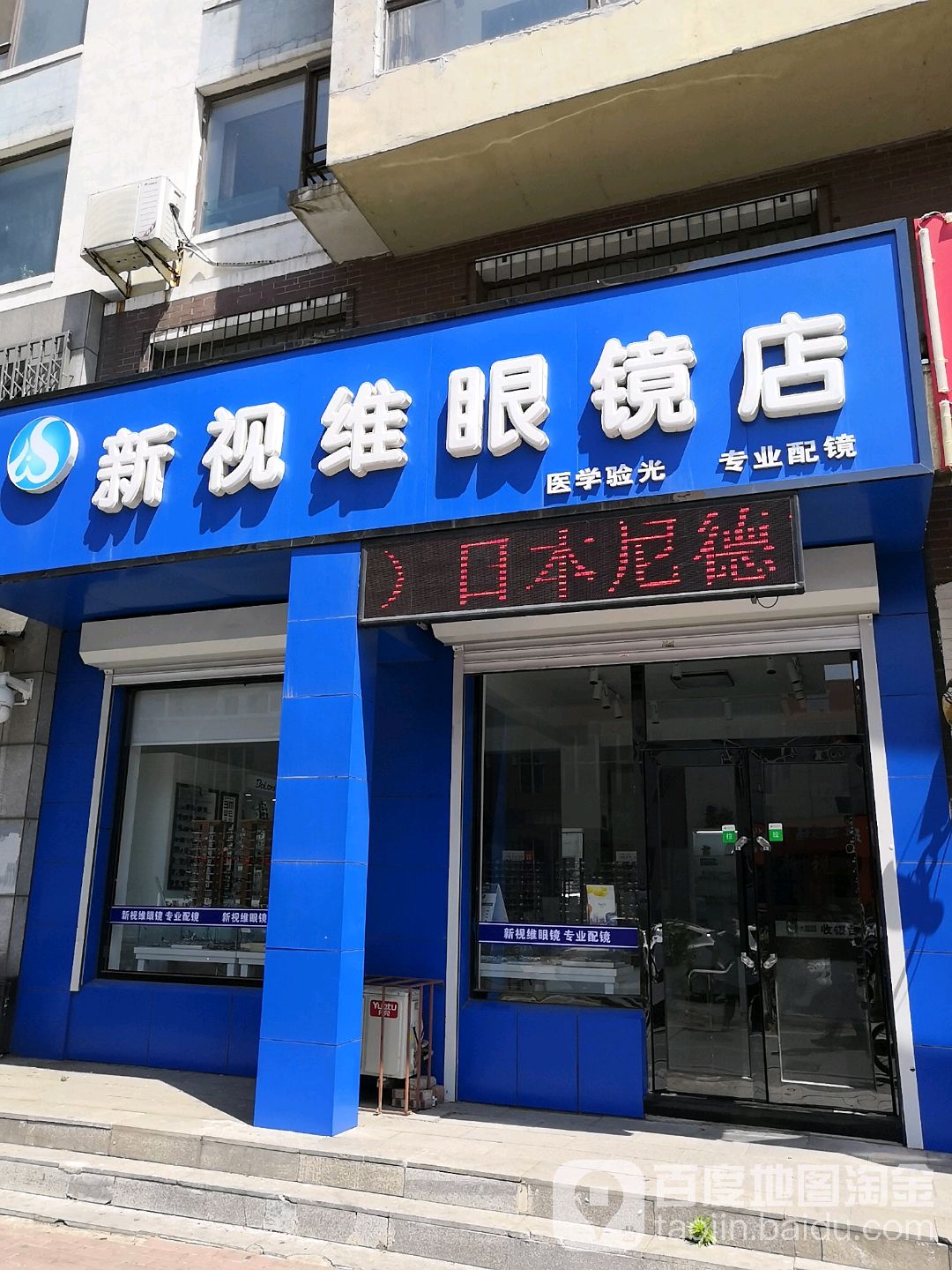 新视维眼镜店(铁西店)