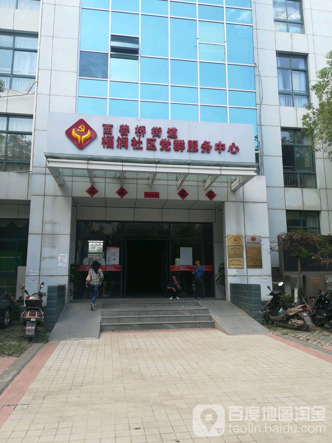 西善桥街道福润社区党群服务中心