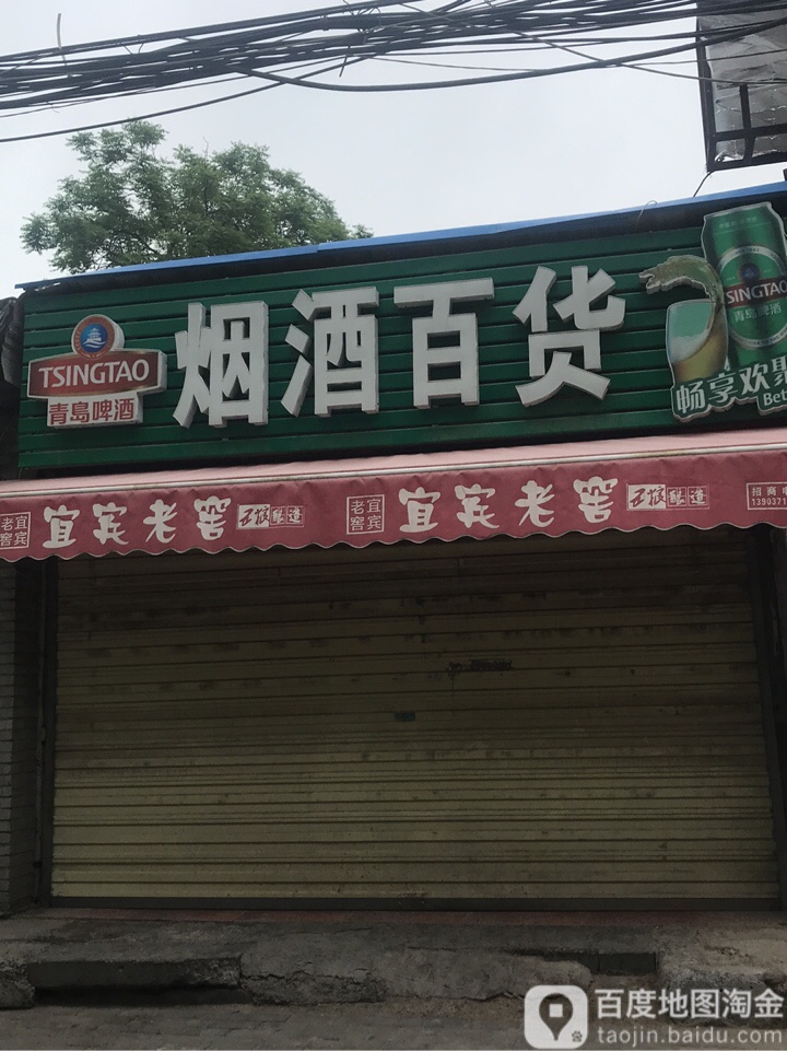 烟酒超市