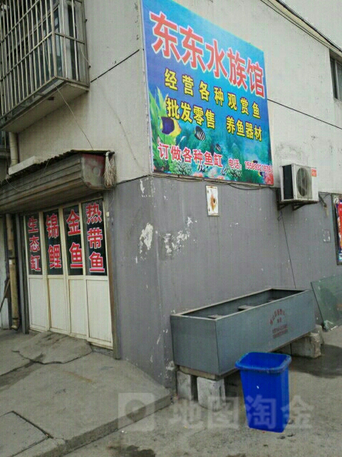 东东水族管