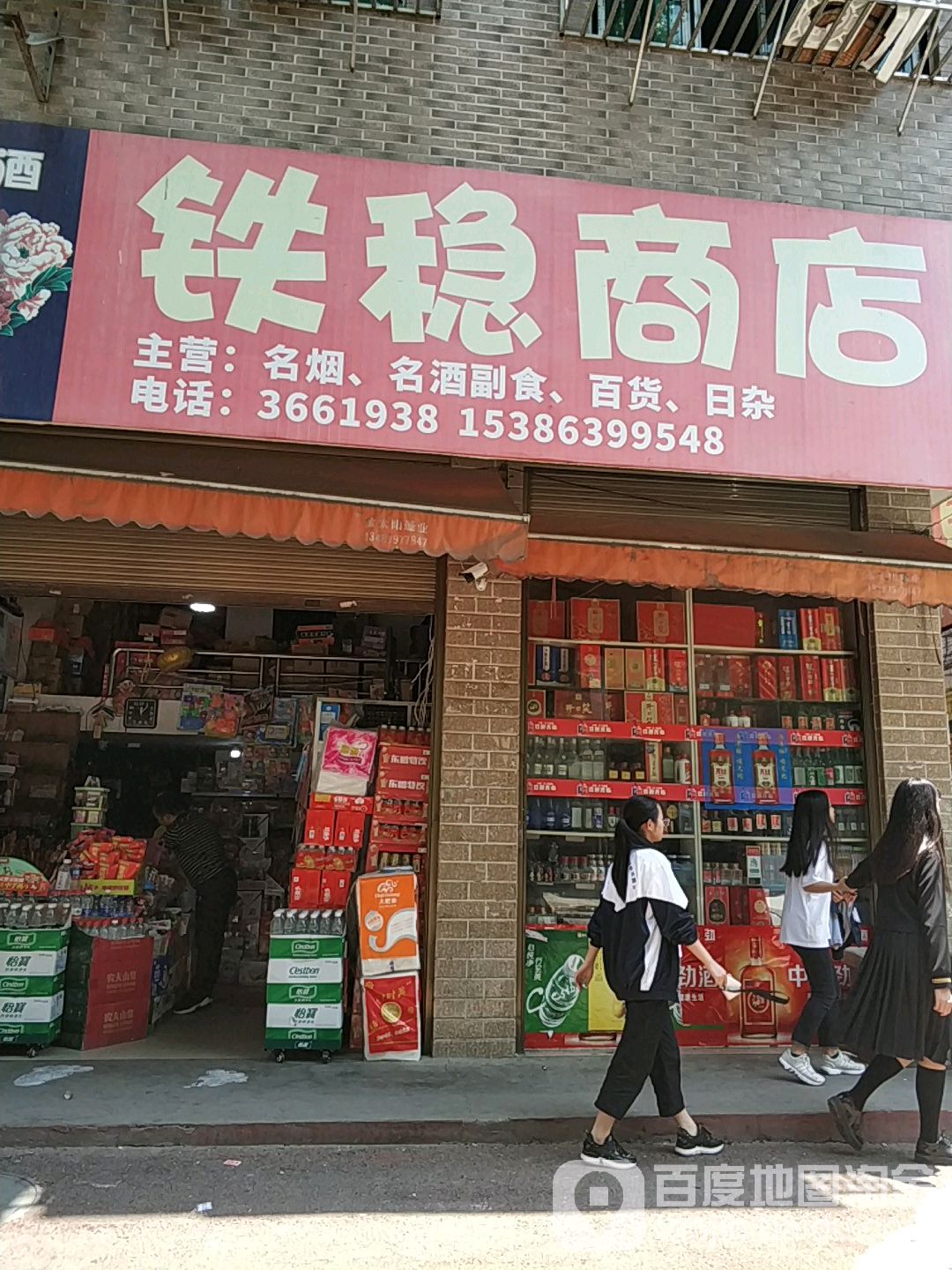 铁稳商店