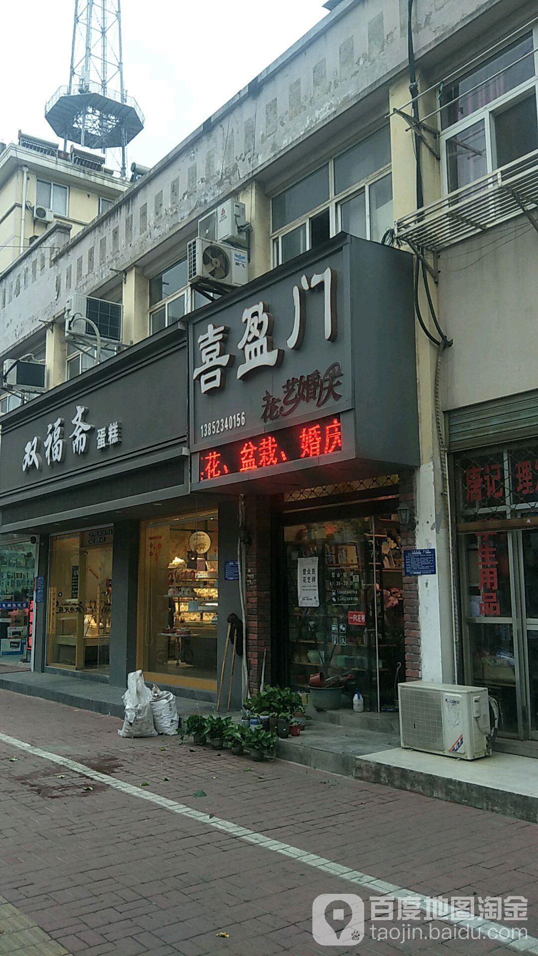 喜盈门花艺婚庆(东长街店)