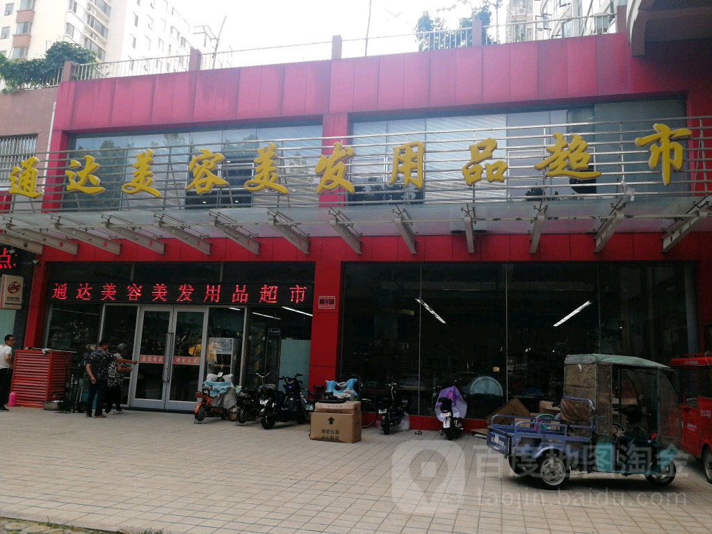 通达美容美发y品超市