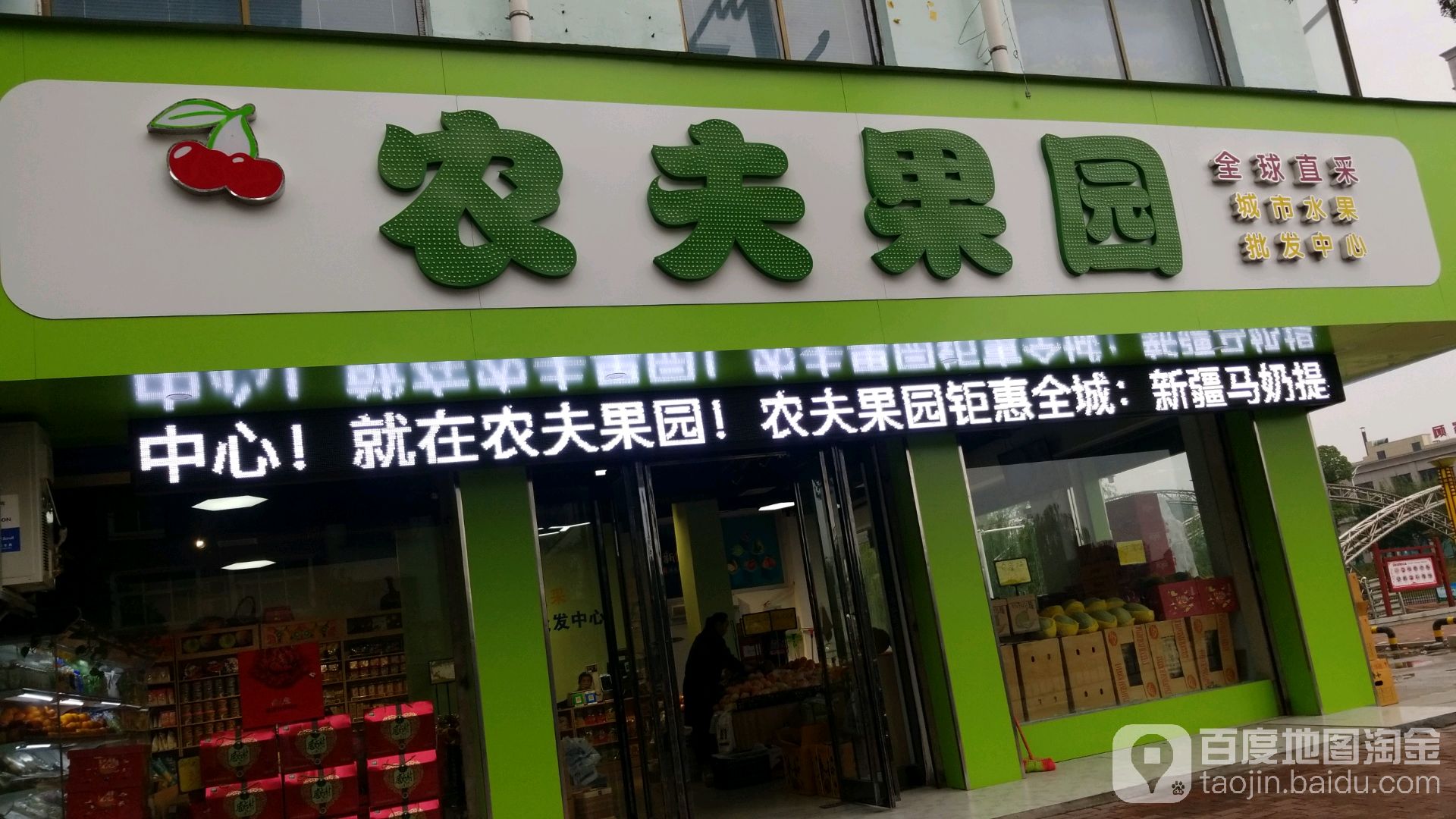 农夫果园(闫沟河店)