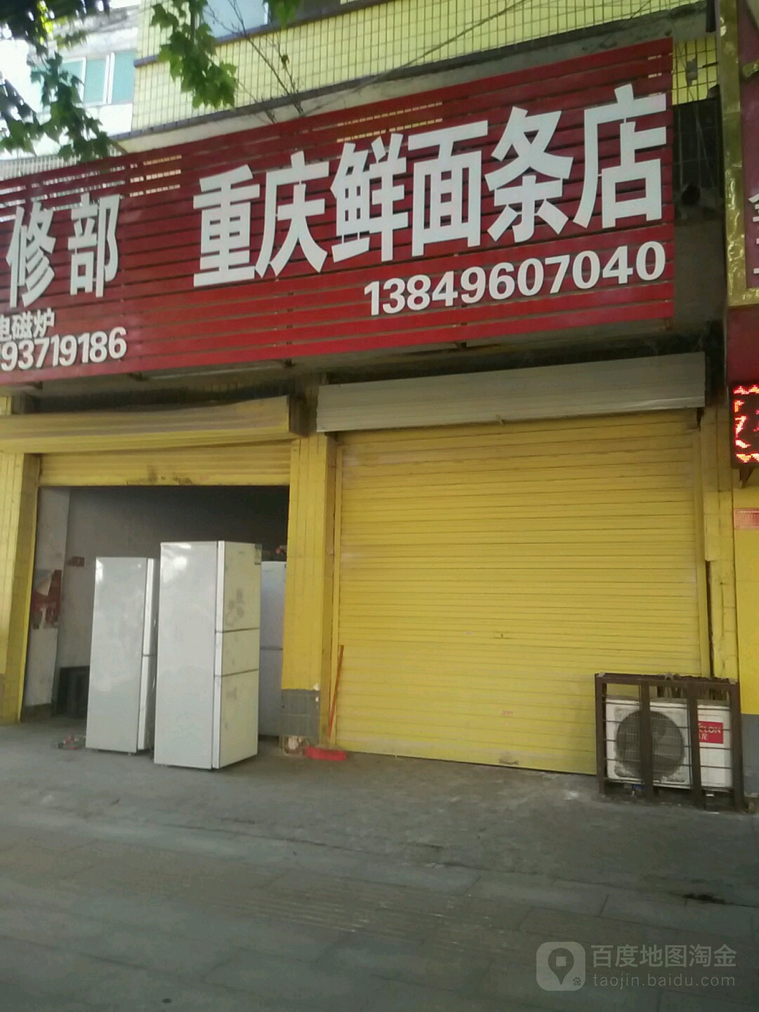 重庆鲜面条店