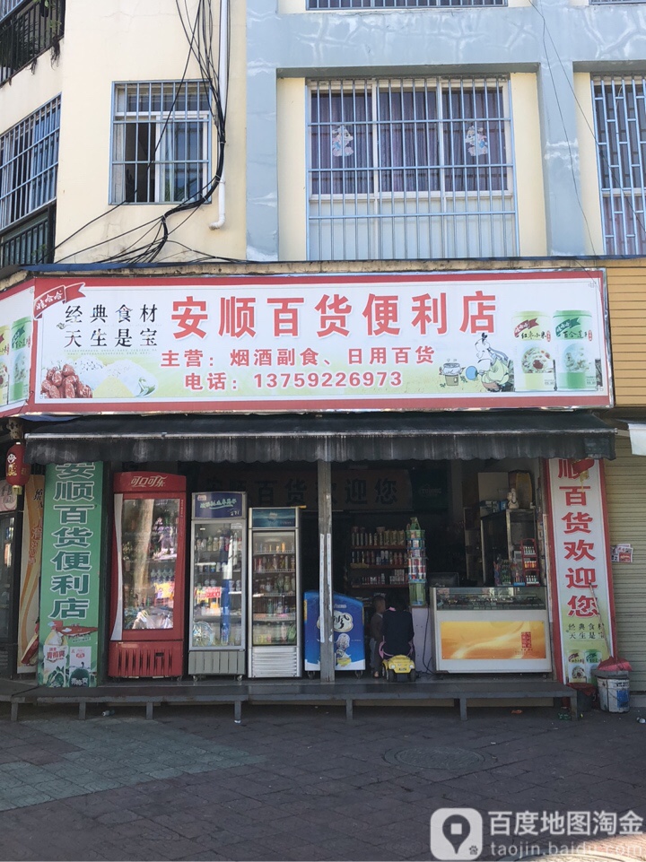 安顺百利便利店