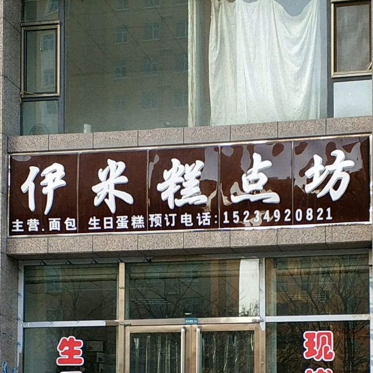 伊米蛋糕坊(古北西街店)