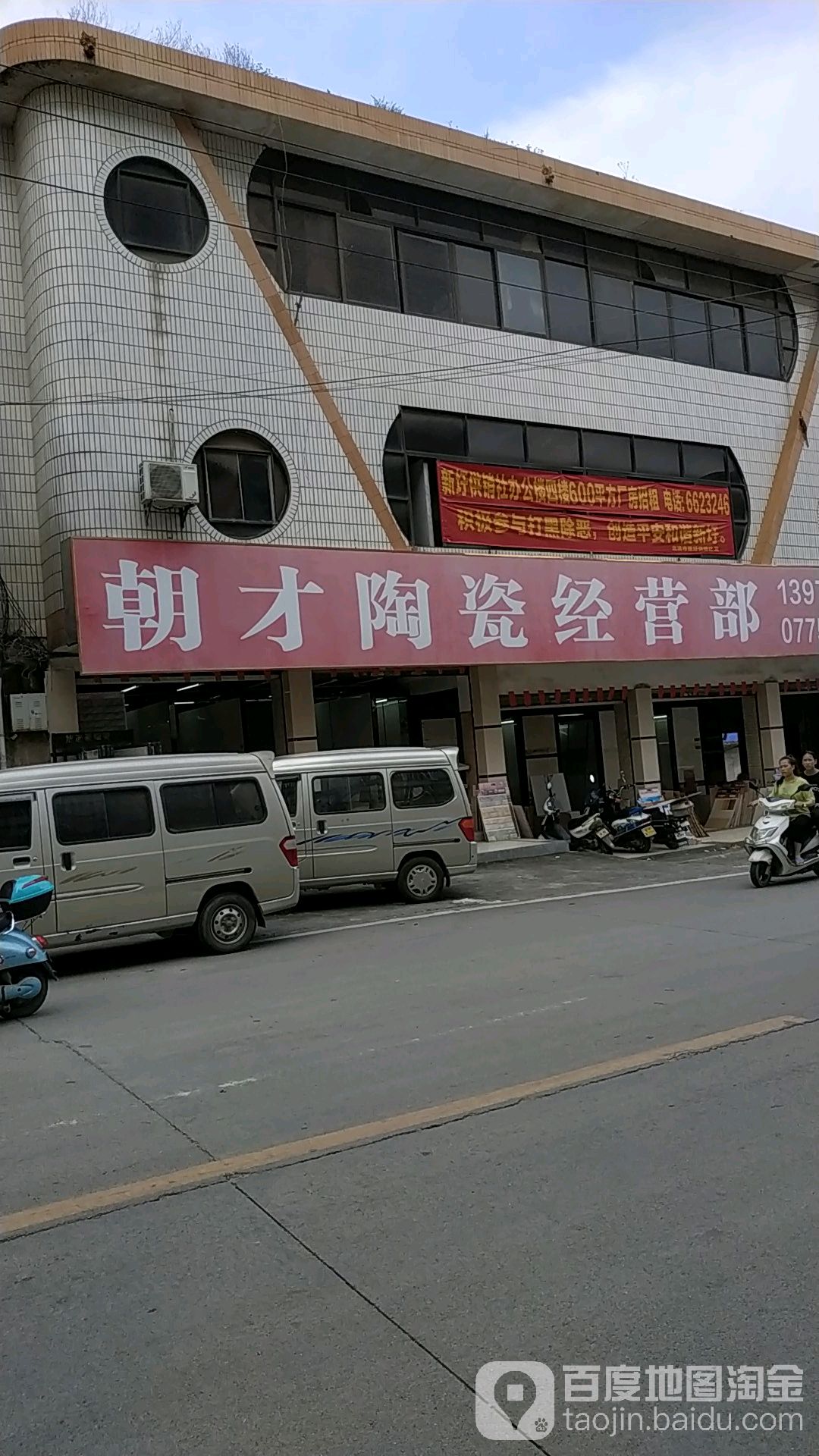 朝才陶瓷经营部