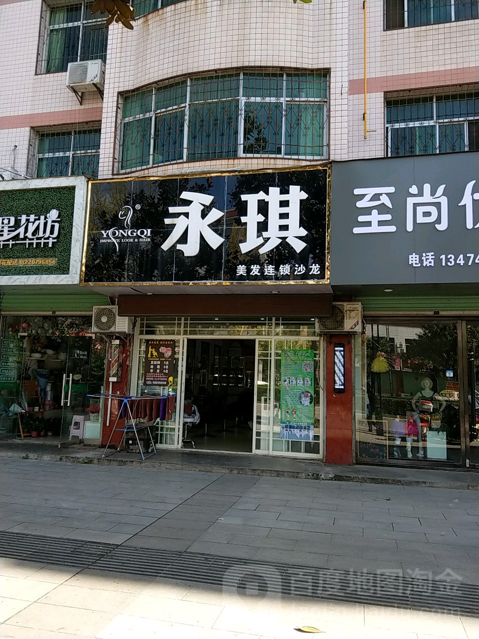 永琪美容美发(紫薇花园店)