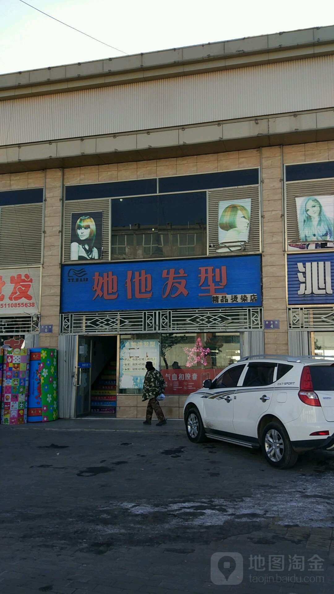 她他发型(井东街店)