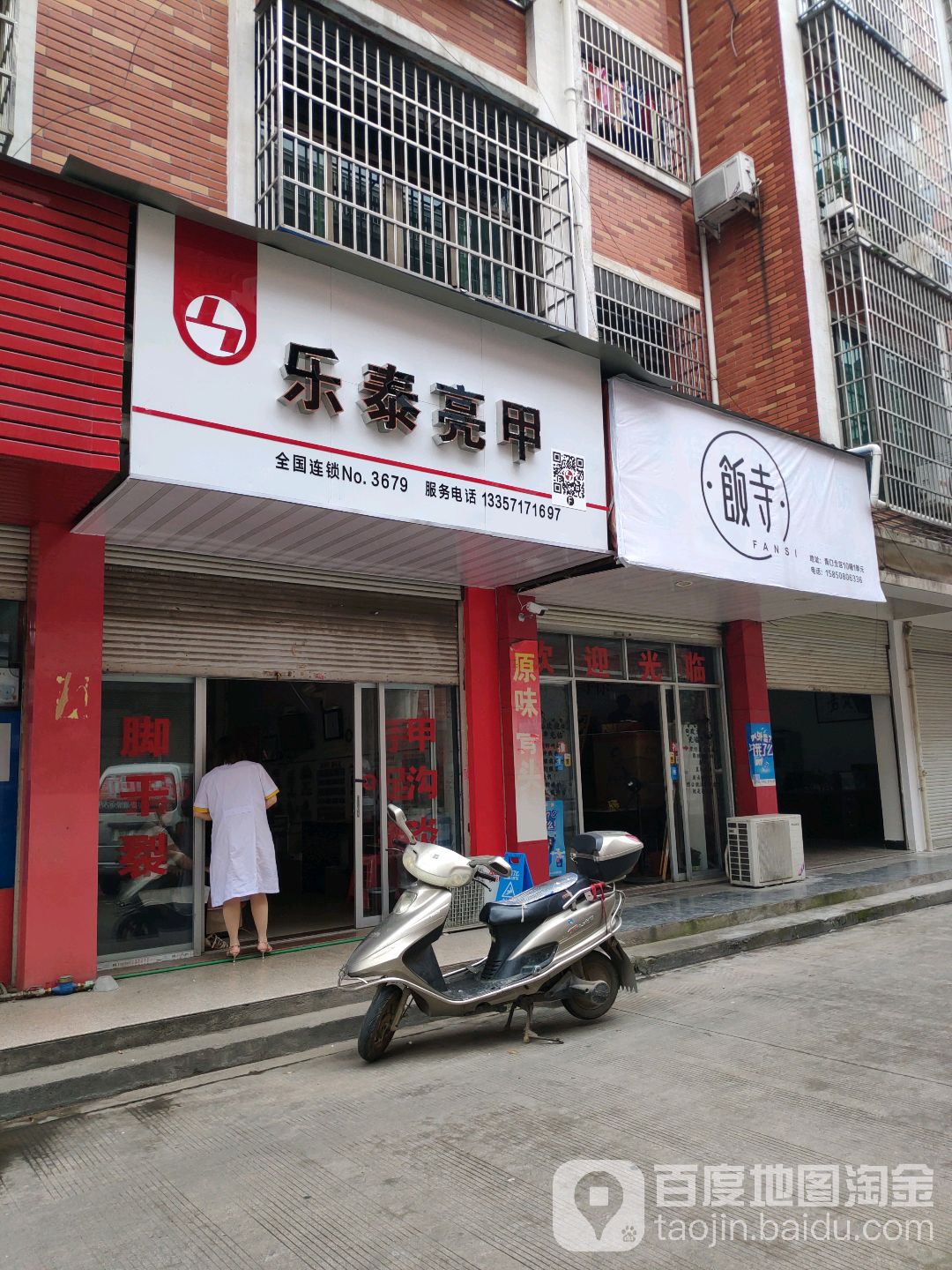 乐泰亮(青口北区店)