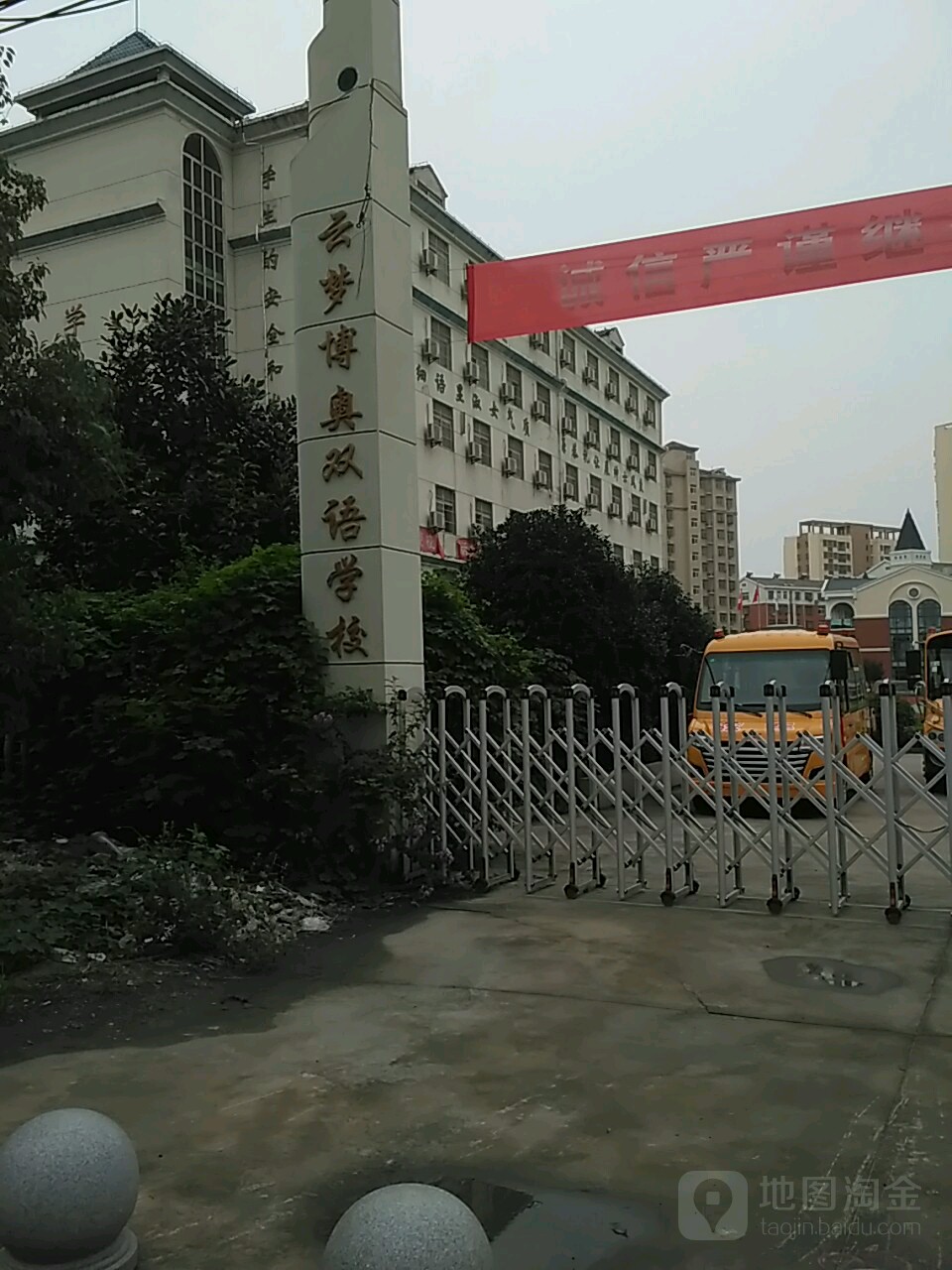 云梦博奥双语学院