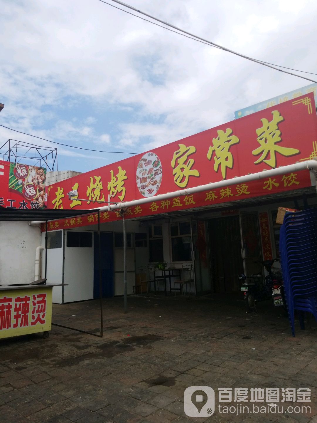 老王饭庄(工人村南横街)