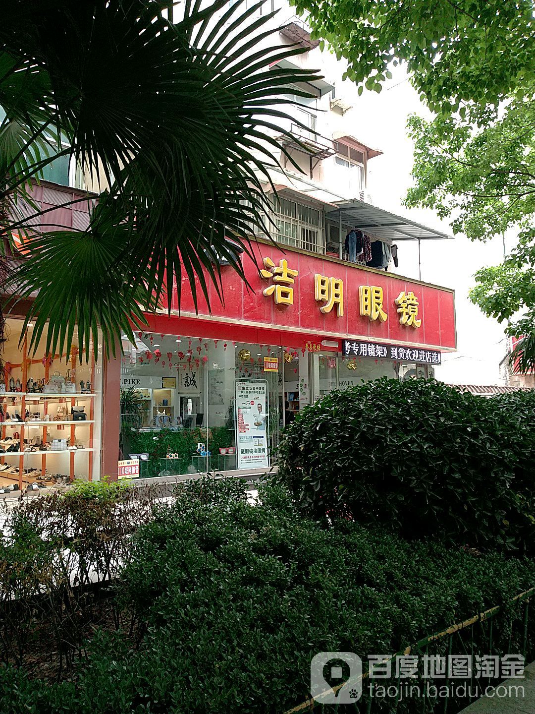 洁明眼镜(海河路店)